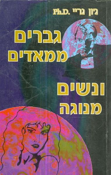 גברים ממאדים ונשים מנגה