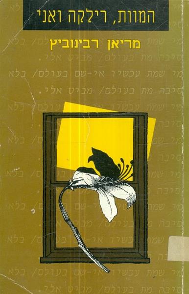 המוות רילקה ואני