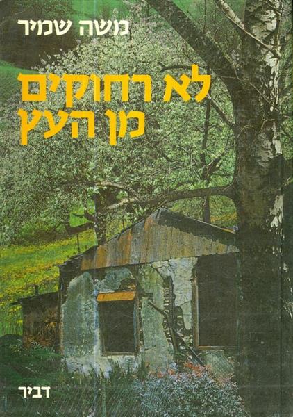 לא רחוקים מן העץ