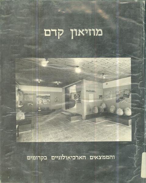 מוזיאון קדם והממצאים הארכיאולוגים בקדומים