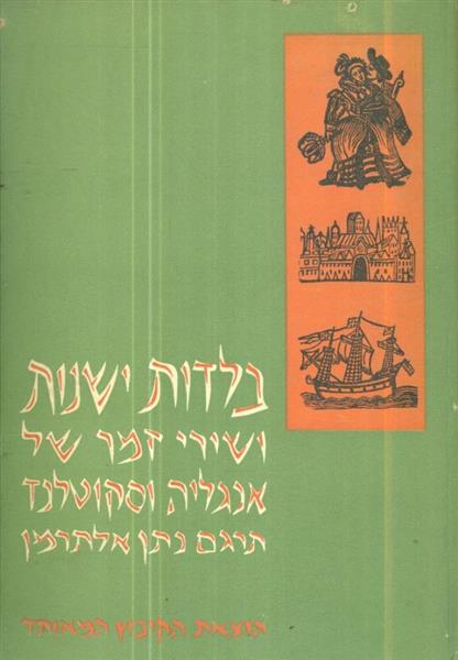 בלדות ישנות ושירי-זמר של אנגליה וסקוטלנד