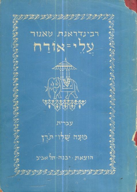 עלי אורח