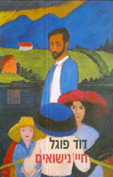 חיי נישואים