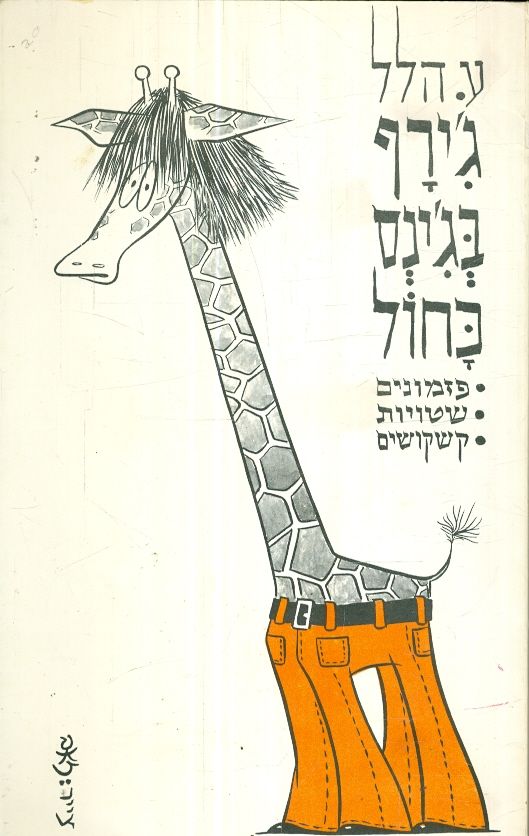 גירף בגינס כחול