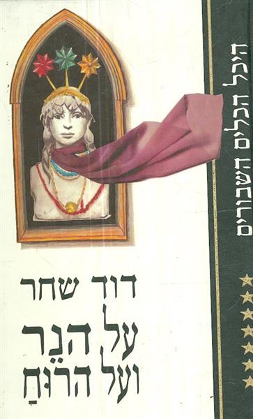 על הנר ועל הרוח