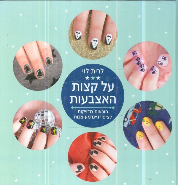 על קצות האצבעות הוראות מדויקות לציפורנים מעוצבות