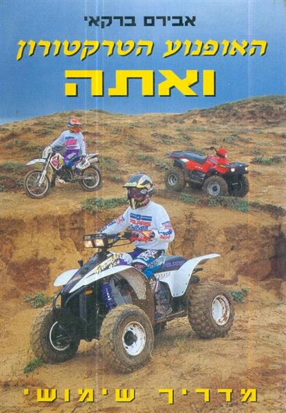האופנוע הטרקטורון ואתה