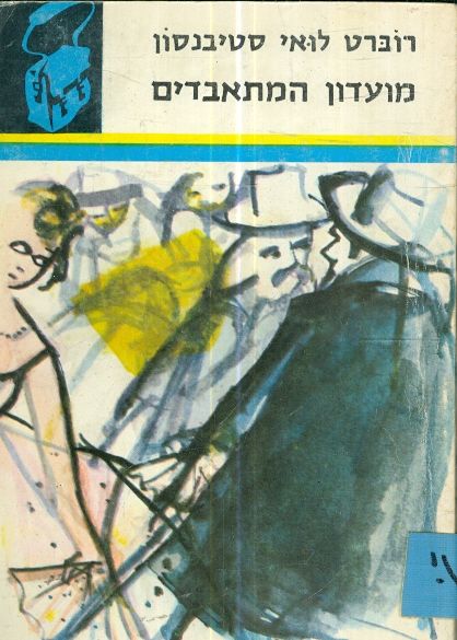 מועדון המתאבדים