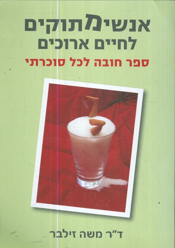 אנשימתוקים לחיים ארוכים ספר חובה לכל סוכרתי