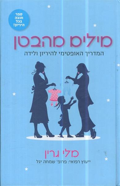 מילים מהבטן המדריך האופטימי להריון ולידה