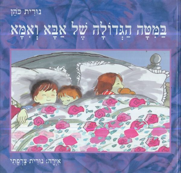 במטה הגדולה של אבא ואמא