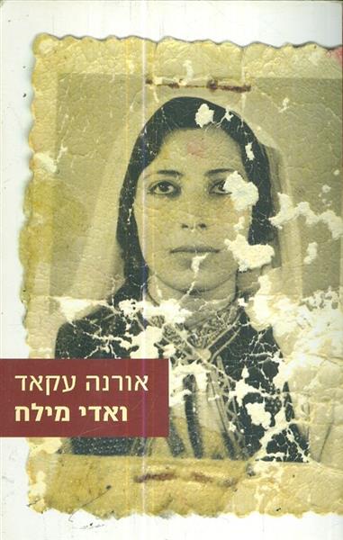 ואדי מילח מאת אורנה עקאד