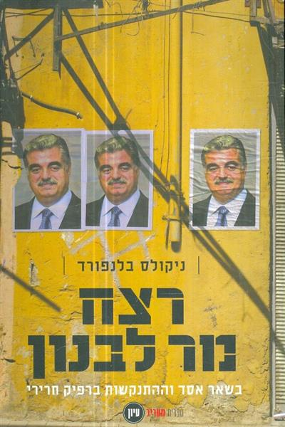 רצח מר לבנון בשאר אסד וההתנקשות ברפיק חרירי