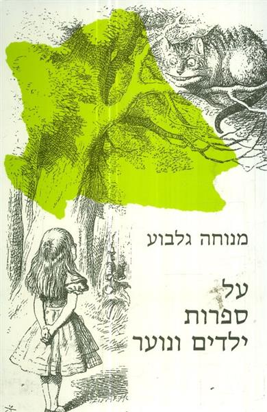 על ספרות ילדים ונוער