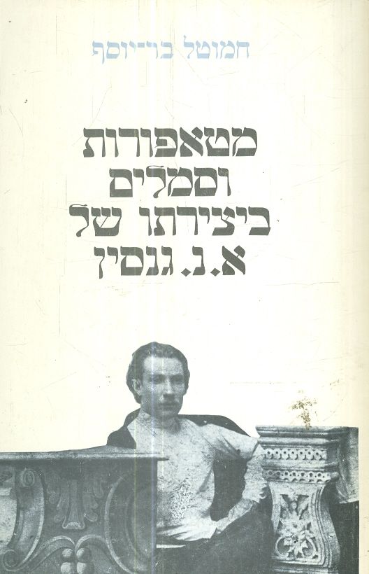 מטאפורות וסמלים ביצירתו של א נ גנסין