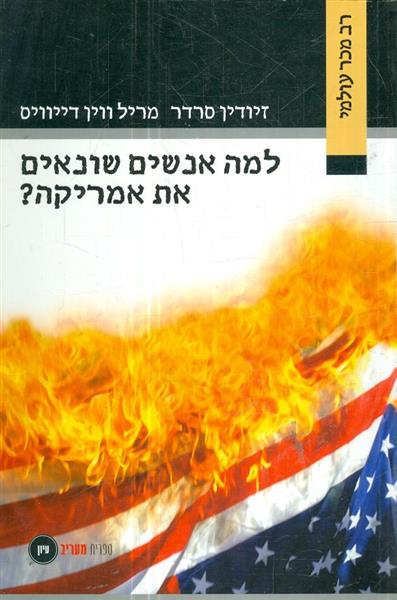 למה אנשים שונאים את אמריקה