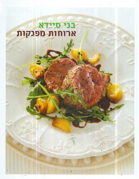 ארוחות מפנקות