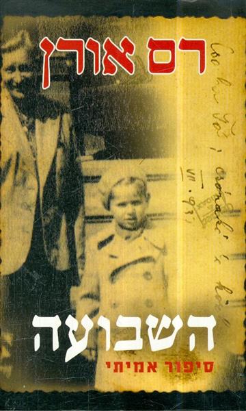 השבועה
