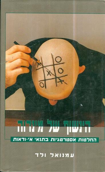 הינשוף של מינרוה החלטות אסטרטגיות בתנאי אי ודאות