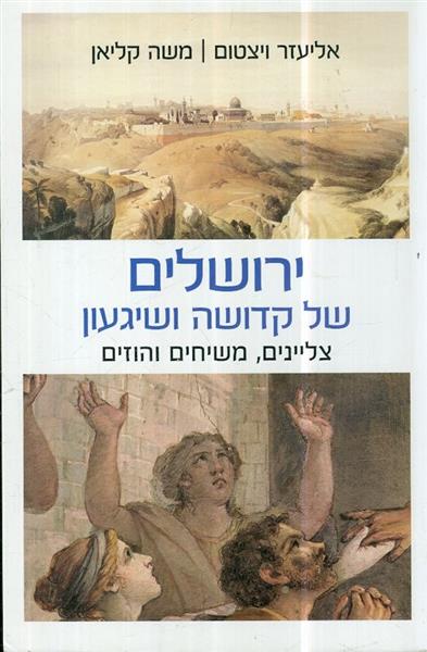 ירושלים של קדושה ושיגעון צליינים משיחים והוזים