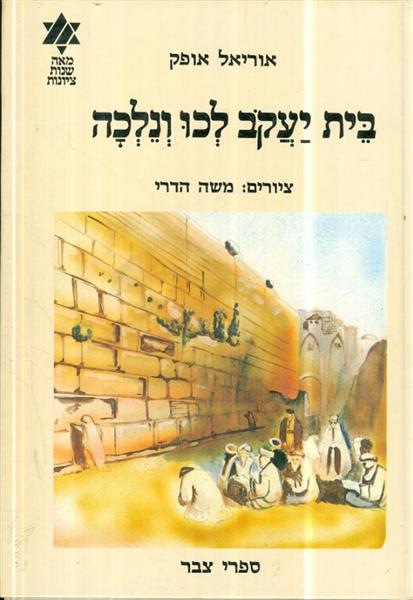 מאה שנות ציונות בית יעקב לכו ונלכה