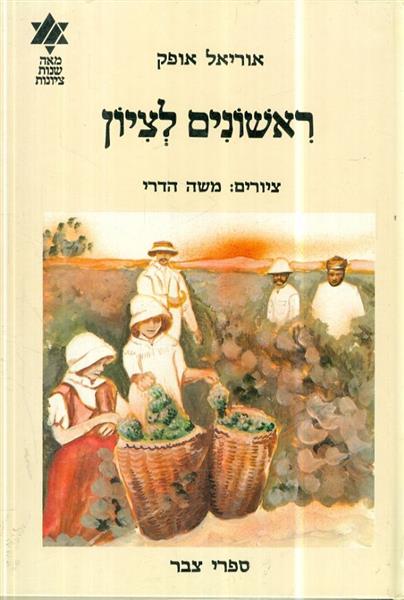 מאה שנות ציונות ראשונים לציון