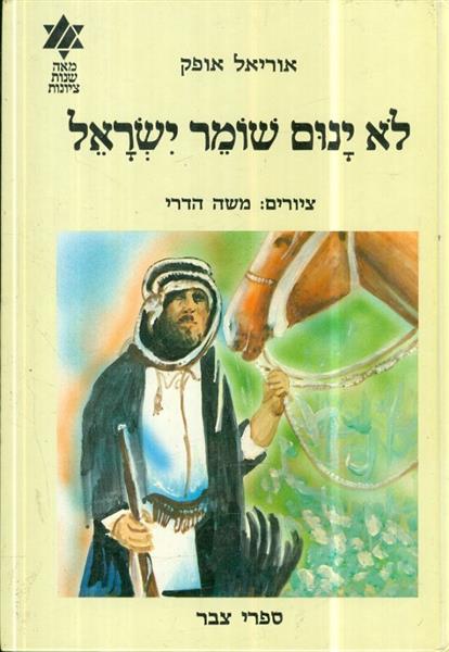מאה שנות ציונות לא ינום שומר ישראל