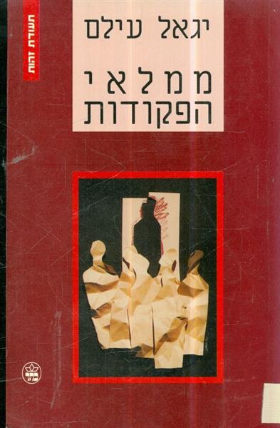 ממלאי הפקודות מאת יגאל עילם