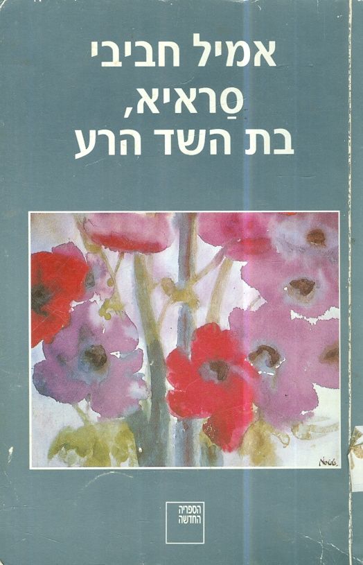 סראיא, בת השד הרע