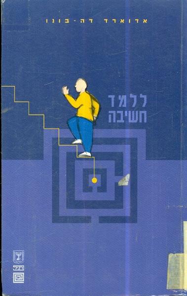 ללמד חשיבה מאת אדוארד דה בונו