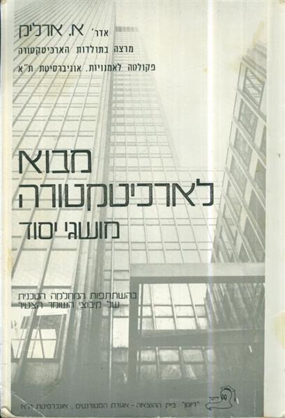 מבוא לארכיטקטורה מושגי יסוד