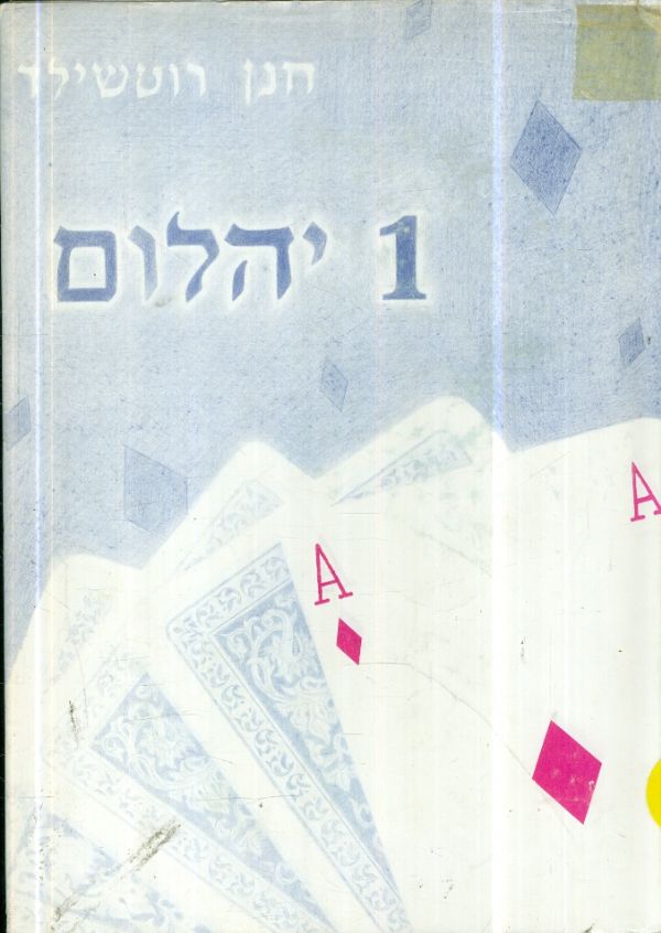 1 יהלום ברידג