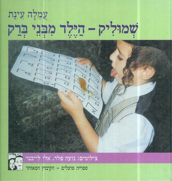 שמוליק הילד מבני ברק