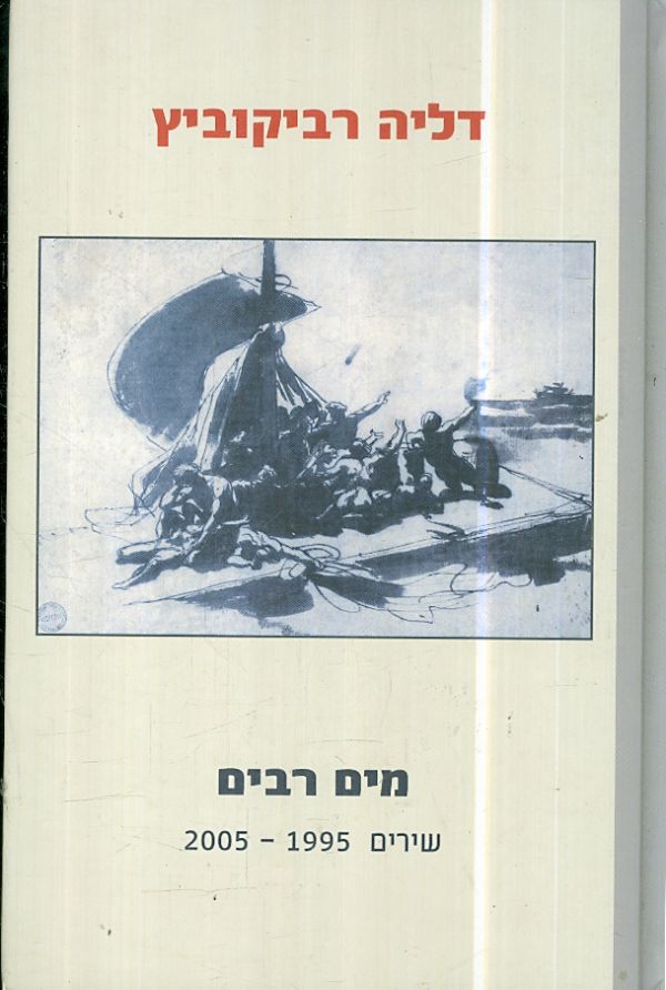 מים רבים: שירים 1995 - 2005