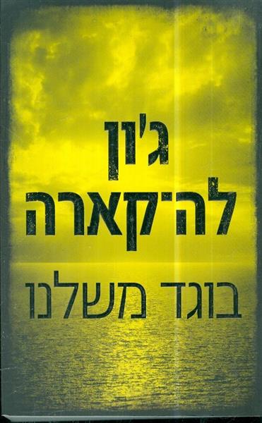 בוגד משלנו