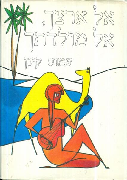אל ארצך אל מולדתך