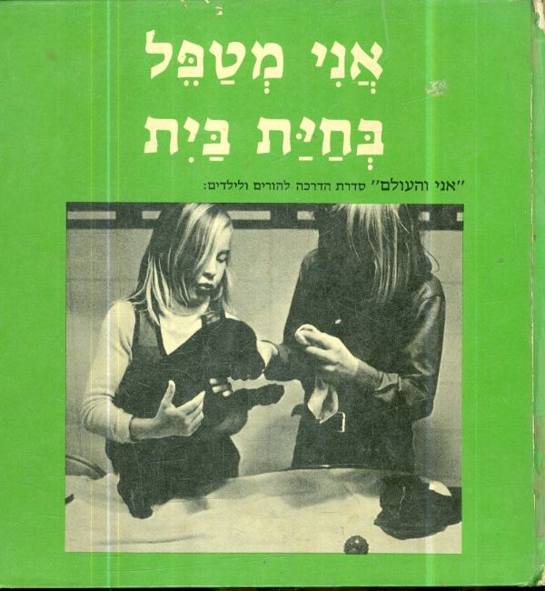 אני מטפל בחית בית