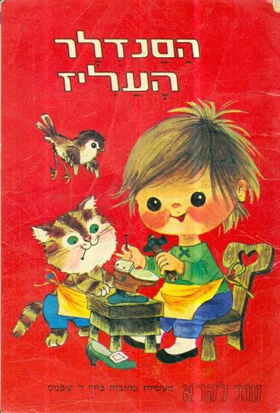 הסנדלר העליז