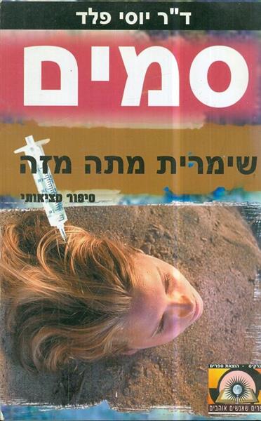 סמים שימרית מתה מזה סיפור מציאותי