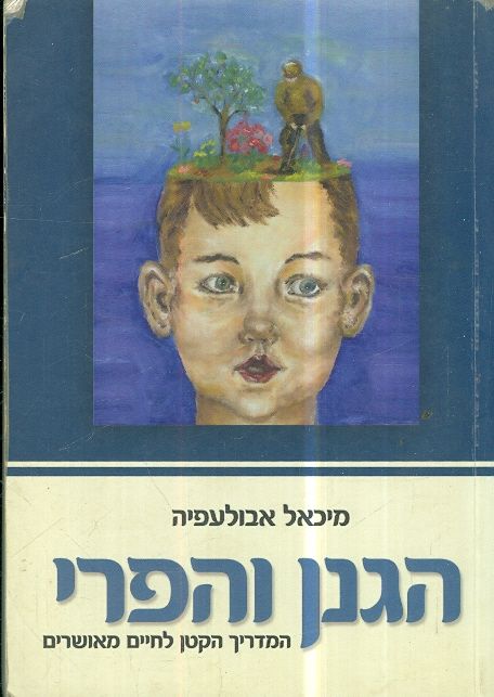 הגנן והפרי המדריך הקטן לחיים מאושרים