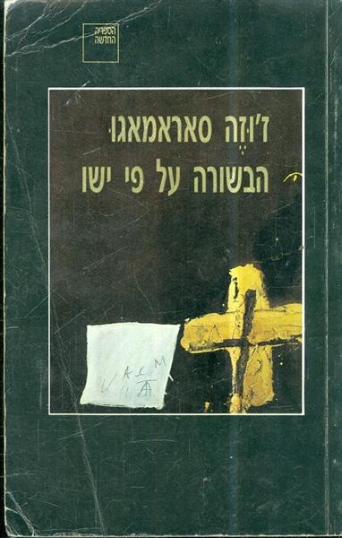 הבשורה על פי ישו