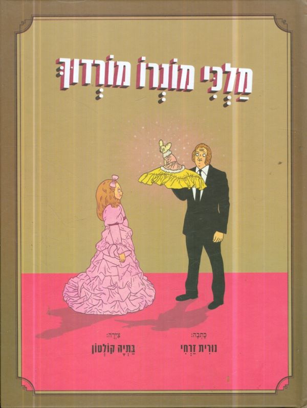 מלכי מונרו מורדוך כתבה נורית זרחי