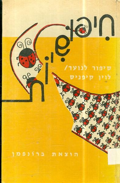 חיפושיות