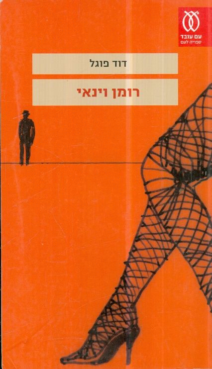 רומן וינאי