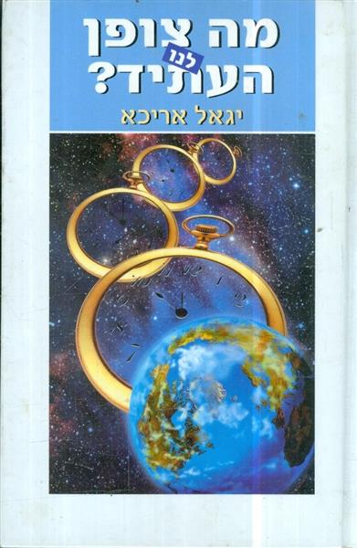 מה צופן לנו העתיד