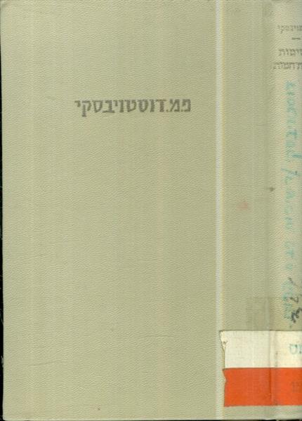 רשימות מבית המוות