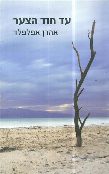 עד חוד הצער