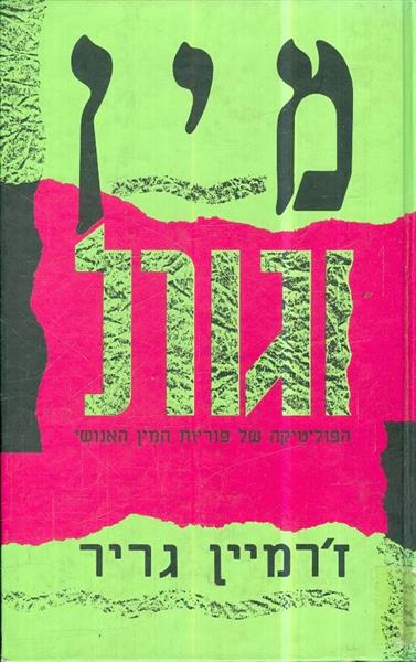 מין וגורל הפוליטיקה של פוריות המין האנושי