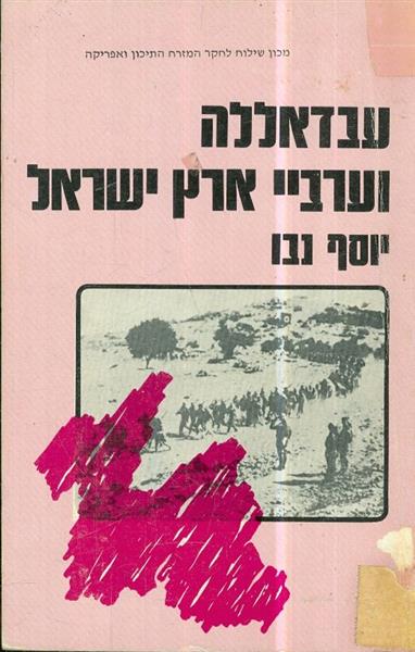 עבדאללה וערבי ארץ ישראל