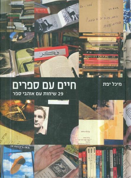 חיים עם ספרים: 29 שיחות עם אוהבי ספר